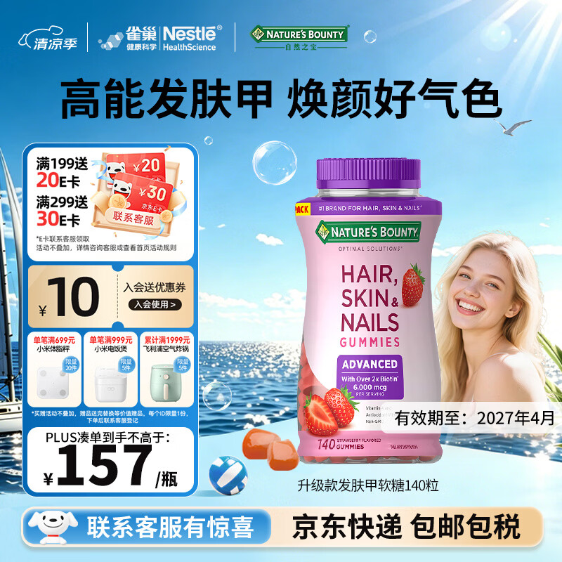 自然之宝发肤甲复合维生素软糖美颜女士生物素护甲促胶原蛋白合成 升级款发肤甲 140粒*1瓶 有效期至27年4月