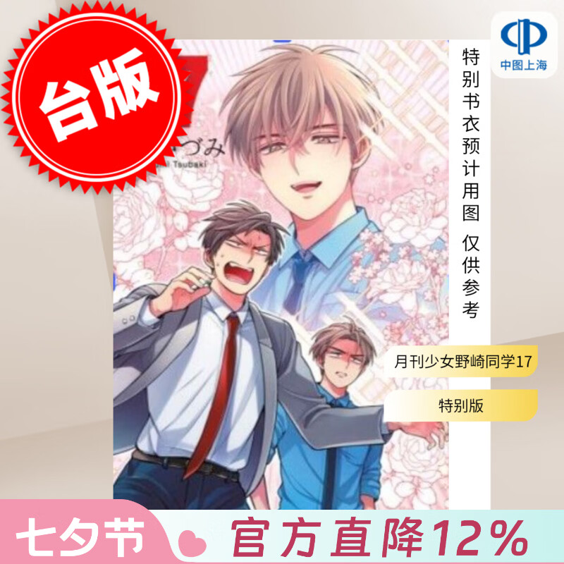 预售 台版漫画 月刊少女野崎同学 特别版 第17集 桩泉 漫画书 青文出版
