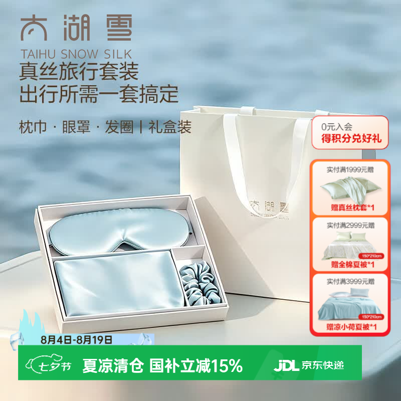 太湖雪真丝桑蚕丝旅行套装枕巾眼罩发圈送礼礼盒装 星空蓝 枕巾+眼罩+发圈