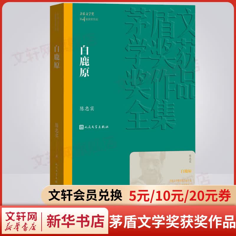 白鹿原未删减版 原著 陈忠实作品 第四届茅盾文学奖获奖作品 人民文学出版社