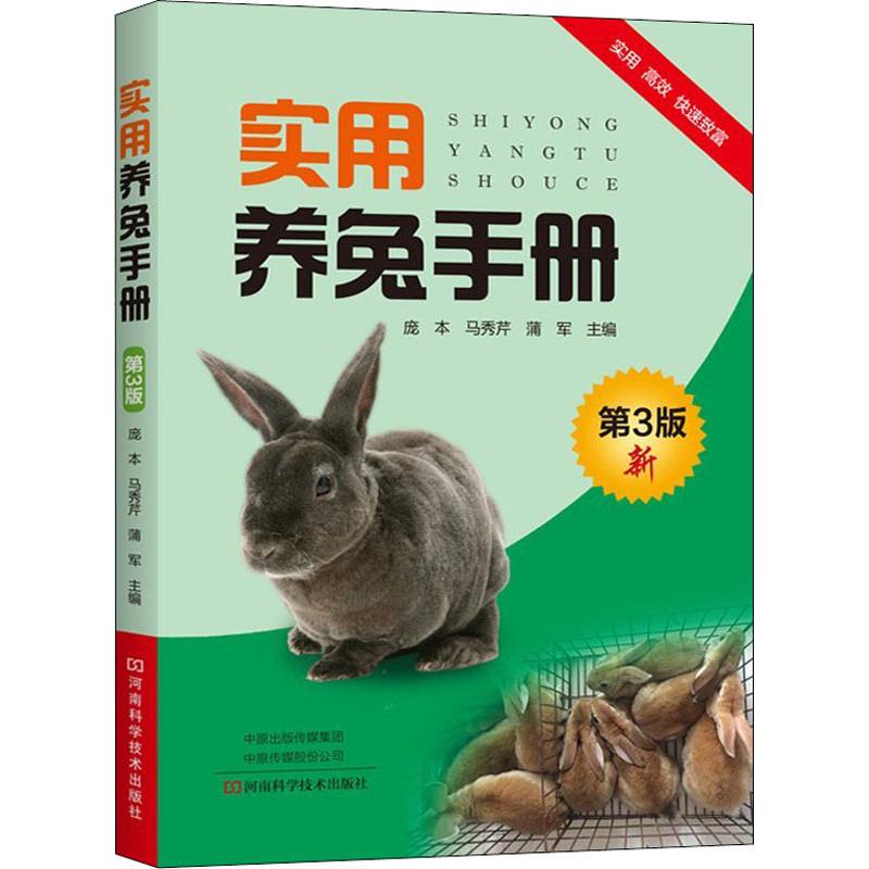 实用养兔手册 第3版