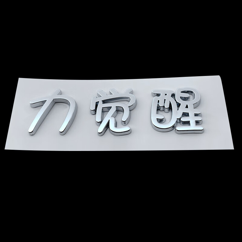 plus车尾贴元气满满元帅元气少女个性车身贴文字脱 车尾贴【力觉醒】