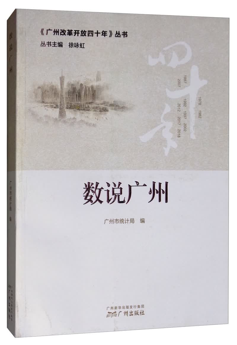 数说广州/《广州改革开放40年》丛书