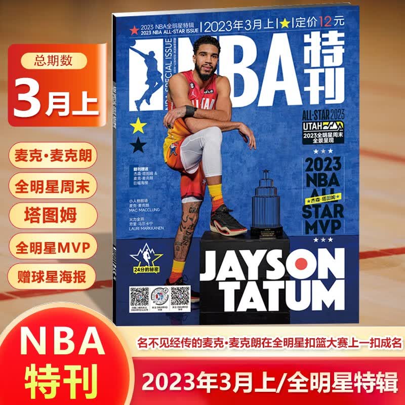 NBA特刊杂志 2023年3月上 麦克·麦克朗 一扣成名