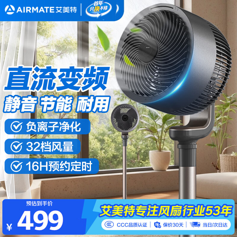 艾美特负离子净化空气循环扇 356.57元 入手 一级能效 直流变频 32档 安静轻音 遥控 四季风扇 艾美特负离子净化空气循环扇 356.57元 入手 一级能效 直流变频 32档 安静轻音 遥控 四季风扇