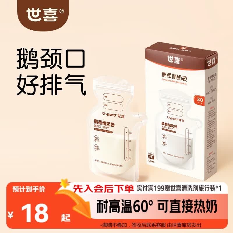 世喜透明母乳储奶袋奶粉分装袋一次性储奶袋小号外出便携装120ml*30片