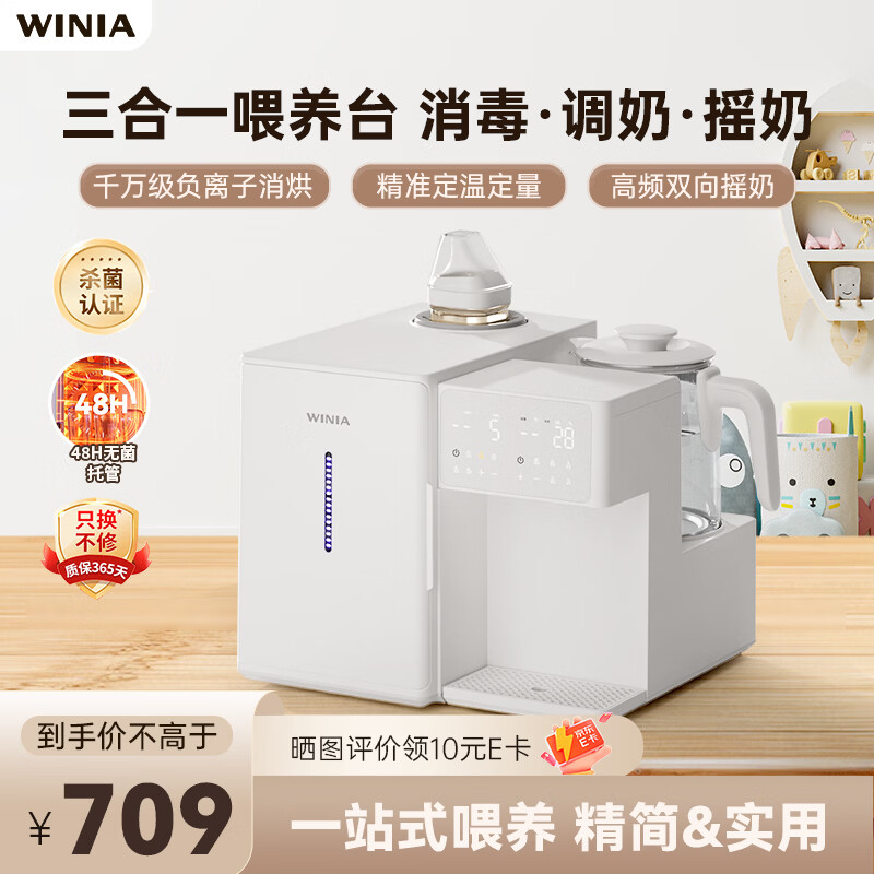 WINIA婴儿三合一喂养台泡奶摇奶消毒烘干一体机奶瓶紫外线杀菌