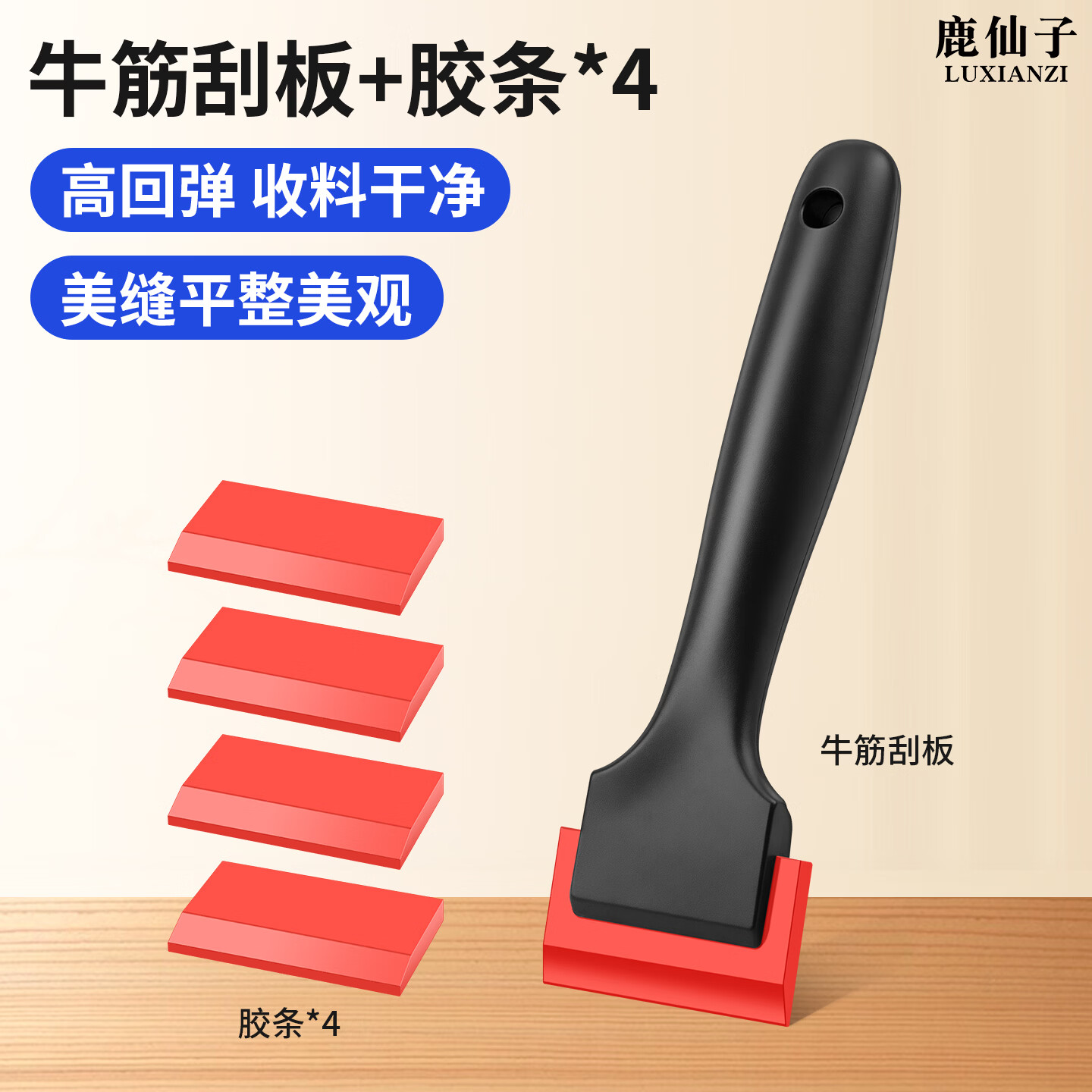 鹿仙子牛筋刮板填缝专用刮板地板砖美缝施工工具玻璃刮水汽车贴膜刮平器 【高回弹】牛筋刮板+胶条4个