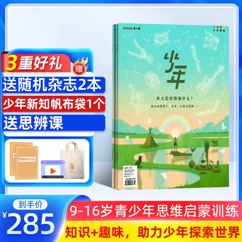 正版送好礼 少年新知杂志三联生活周刊青少年版 2026年9月起订 1年共12期 9-16岁小学生课外阅读 人文思辨思维启蒙训练认知书籍杂志铺杂志订阅青少年课外阅读读物少儿阅读插画漫画故事书