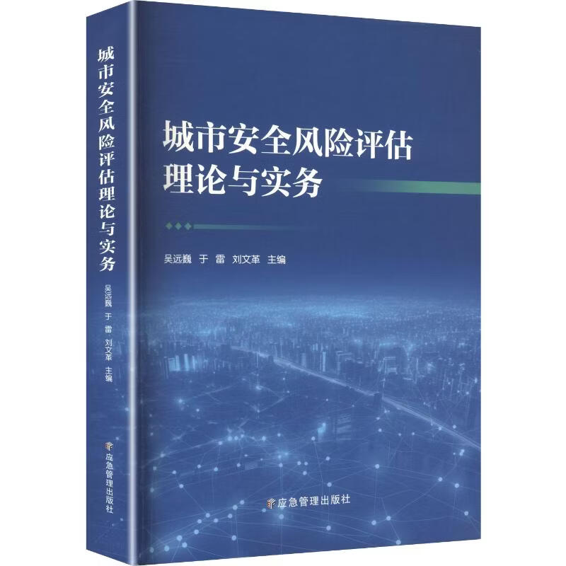 城市安全风险评估理论与实务 应急管理出版社 吴远巍于雷刘 主编 书籍 图书