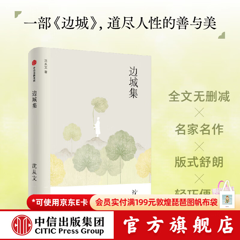 中信出版边城集（无界文库·第七辑） 沈从文著  中信出版社图书 边城集（无界文库·第七辑）