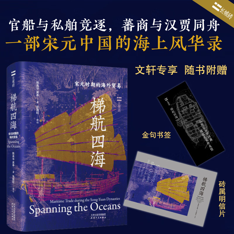 梯航四海宋元时期的海外贸易 陈高华吴泰著 精装 天津人民出版社 书籍 图书