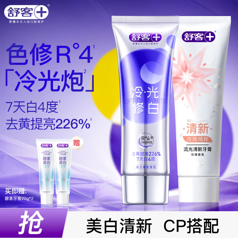 舒客牙膏组合流光120g色修110g酵素20g*2 24.9元 - 86线报