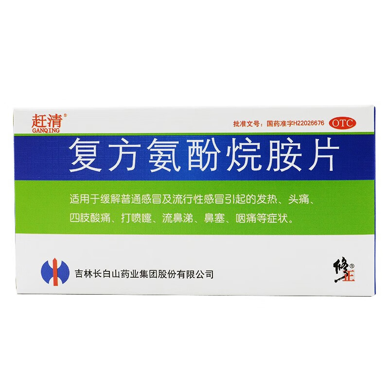 [修正]复方氨酚烷胺片 10片 3盒装  成人感冒药治流感甲流乙流药发烧发热头痛鼻塞流鼻涕流行性感冒咳嗽咽喉肿痛药 26年8月过期