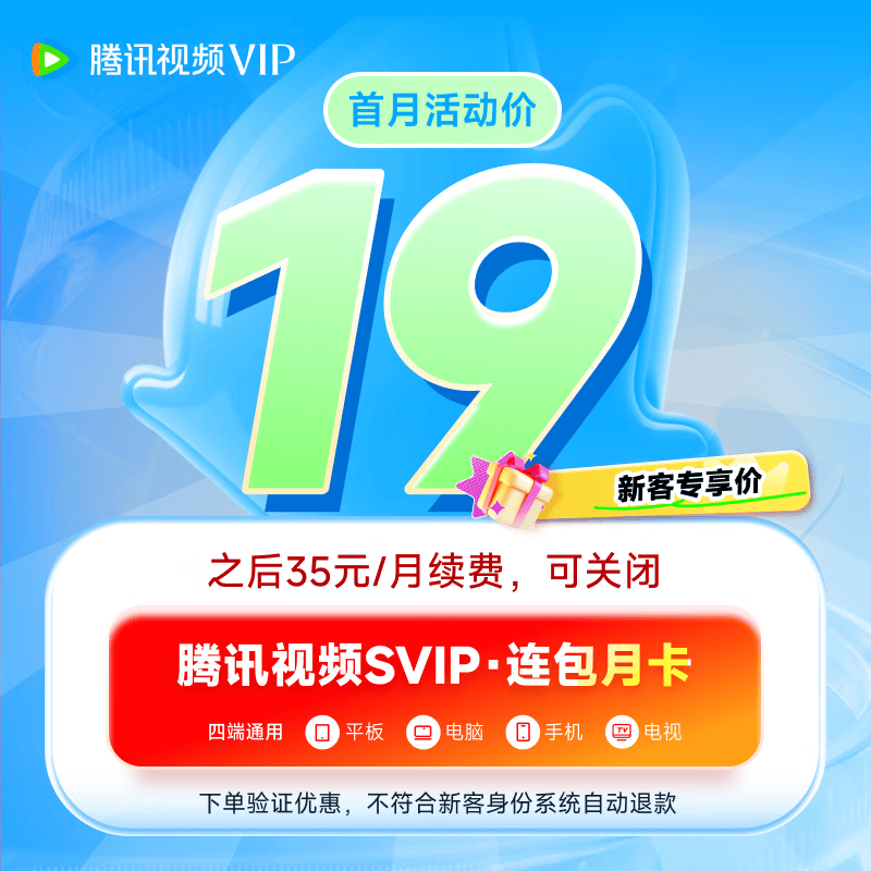 【新客专享】腾讯视频SVIP连包月卡 支持电视端 云视听极光电视TV会员 非新客下单自动退款 续订可随时取消