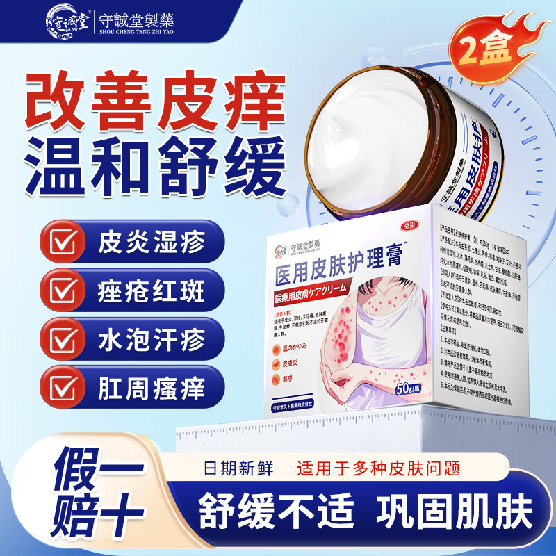 守诚堂医用皮肤瘙痒皮炎真菌感染止痒软膏肛门瘙痒水泡汗疹专用2盒装