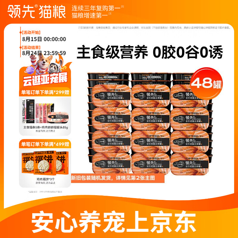 领先鸡肉三文鱼主食罐头85g*48 128.6元 - 86线报