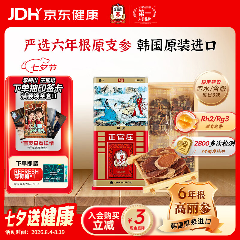 正官庄6年根高丽参[地]切片中150g 人参皂苷红参片送礼礼盒 补品 七夕节
