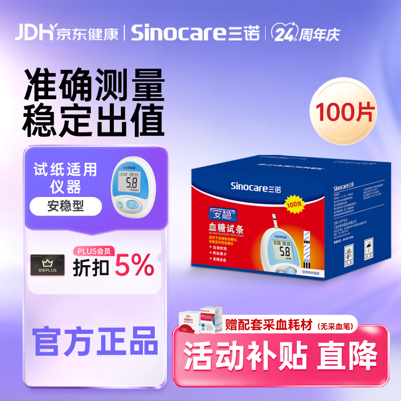 三诺安稳型血糖仪试纸瓶装家用测血糖 100支试纸（无仪器）