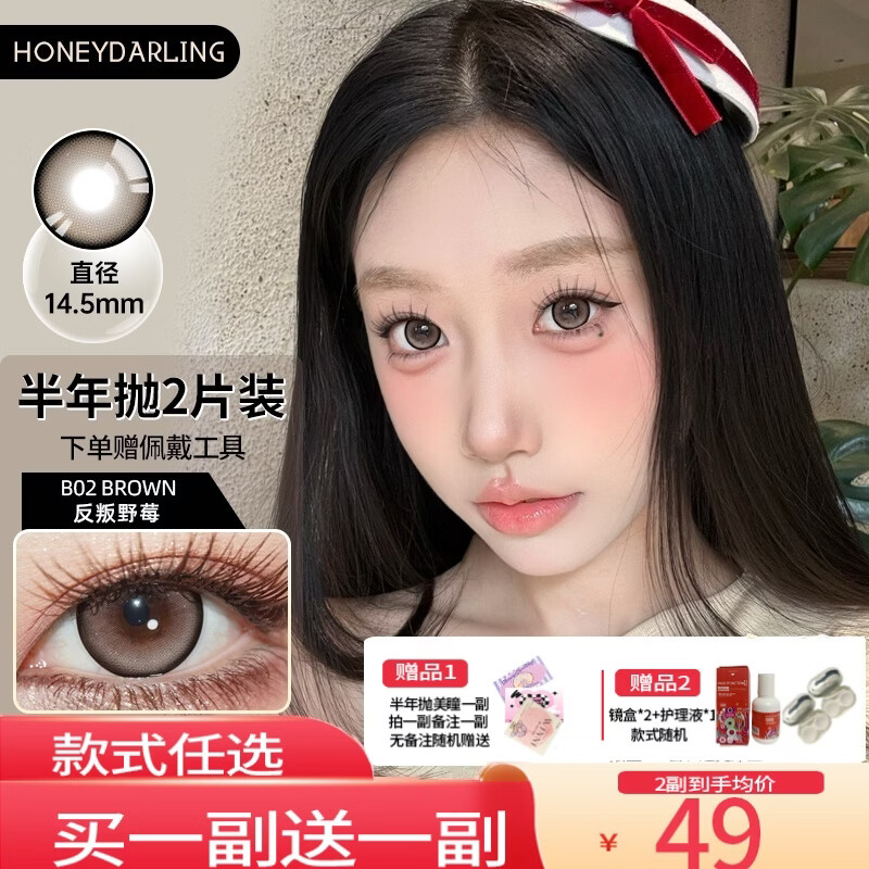 HoneyDarling&Winni·买一送一]半年抛美瞳2片大小直径自然混血彩色隐形眼镜棕 B02反叛野莓棕 14.5mm（买一送一） 1片*2盒 475度