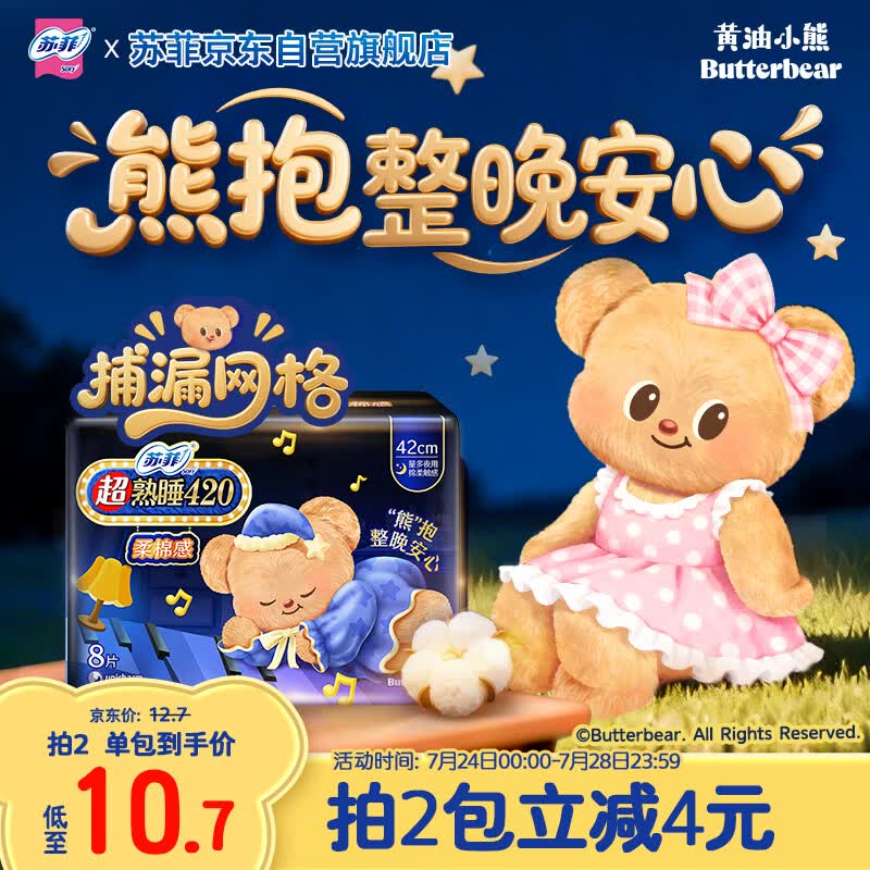 苏菲【黄油小熊】超熟睡柔棉感超长量多夜用卫生巾42cm8片姨妈巾自营