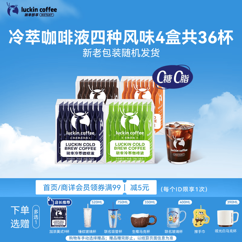 瑞幸咖啡冷萃咖啡液4风味混合25ml装4盒共36杯0糖0脂速溶浓缩咖啡液运动