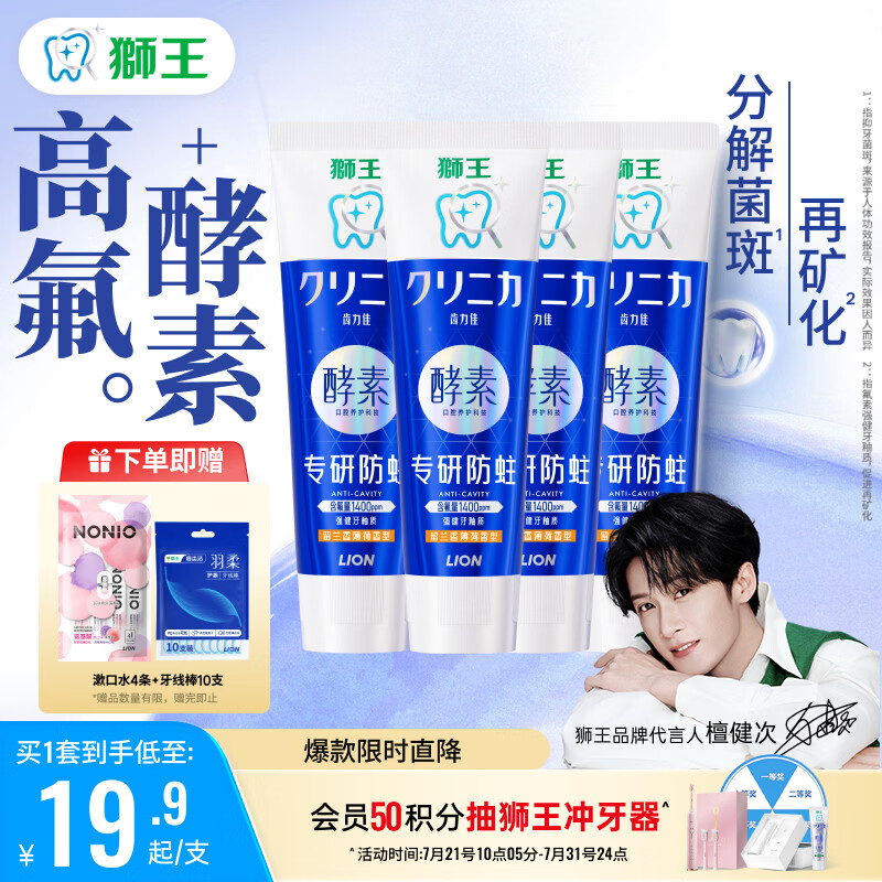狮王（Lion）齿力佳酵素专研防蛀高氟牙膏留兰香薄荷130g*4檀健次同款