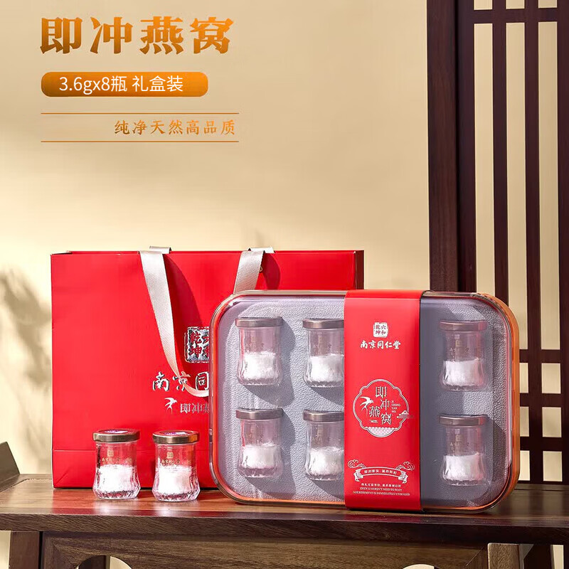 南京同仁堂即食即冲鲜炖冻干燕窝过节日中秋送礼礼盒滋补营养送孕妇 鲜炖冻干燕窝 28.8g*1盒 （3.6g*8瓶）