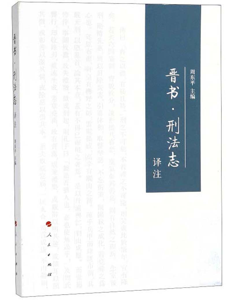 《晋书 刑法志》译注