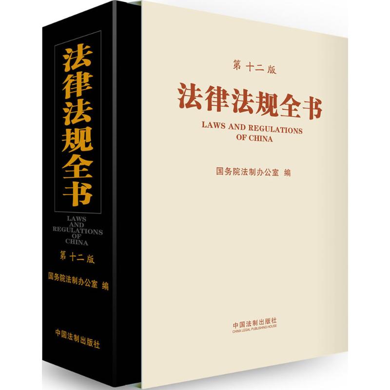 法律法规全书(第12版)