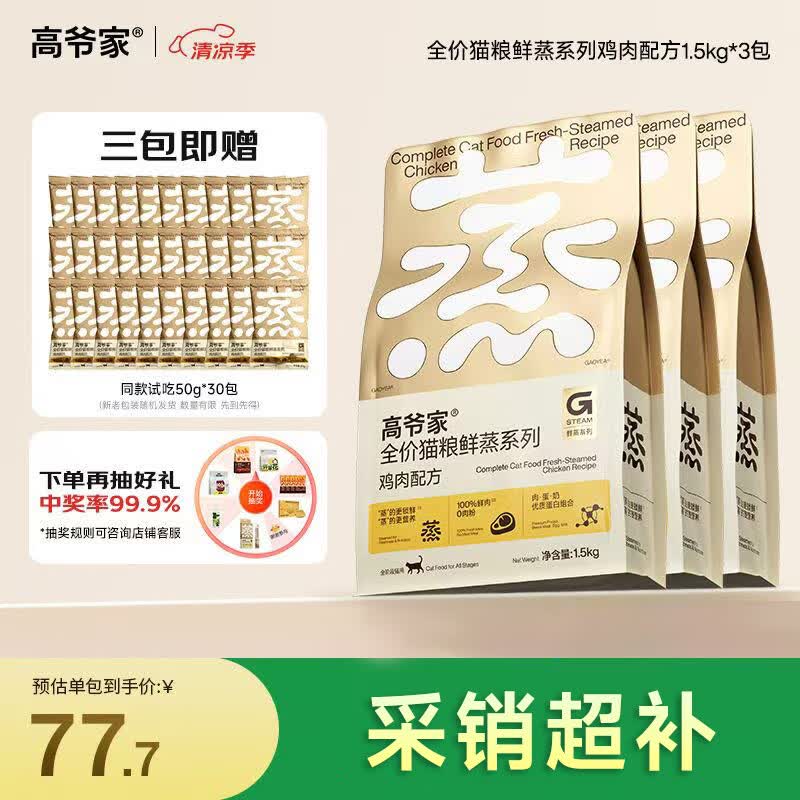 高爷家全价成猫粮 鲜蒸鲜肉鸡肉猫粮 1.5kg*3 营养好吸收 易消化