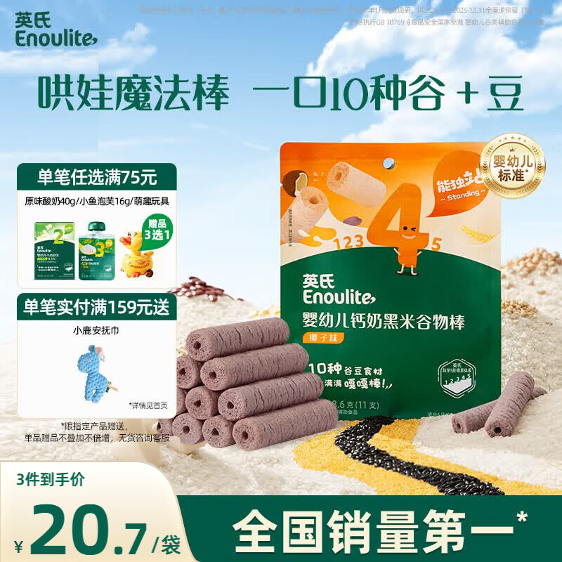 英氏婴幼儿宝宝零食钙奶黑米谷物棒椰子味28.6g 非油炸儿童零辅食解馋