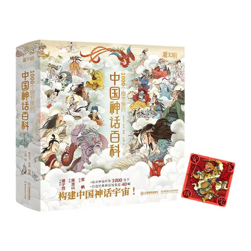 【珍藏版】神话百科+百神图+星图 看文明1000个细节里的 中国神话人物体系 适全年龄段 李天飞 米莱编著 北京理工大学出版社 中国神话百科(赠冰箱贴+星图)
