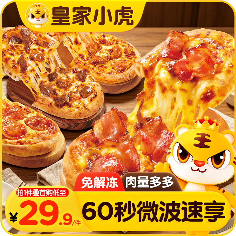 皇家小虎一人食披萨90g*4盒 29.9元 - 86线报