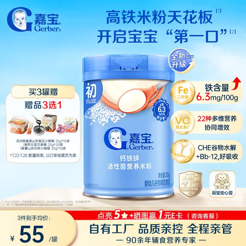 嘉宝（GERBER）【新升级】强化钙铁锌高铁米粉250g活性益生菌6月+250g