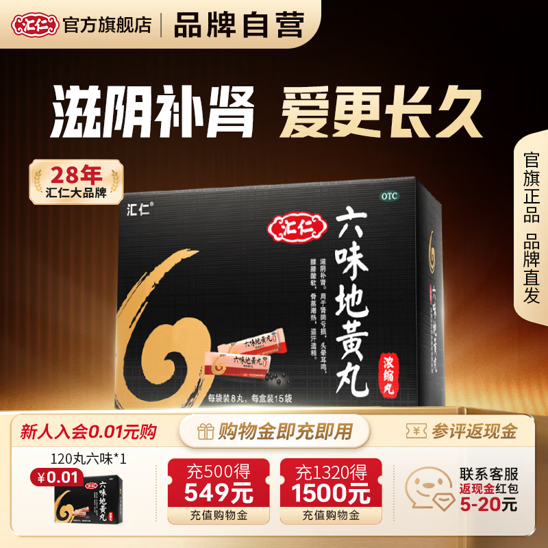 [汇仁]六味地黄丸(浓缩丸) 8丸*15袋 3盒装 【5天装】 六味地黄丸滋阴补肾肾阴亏虚头晕耳鸣腰膝酸软盗汗遗精补肾六味 用15天