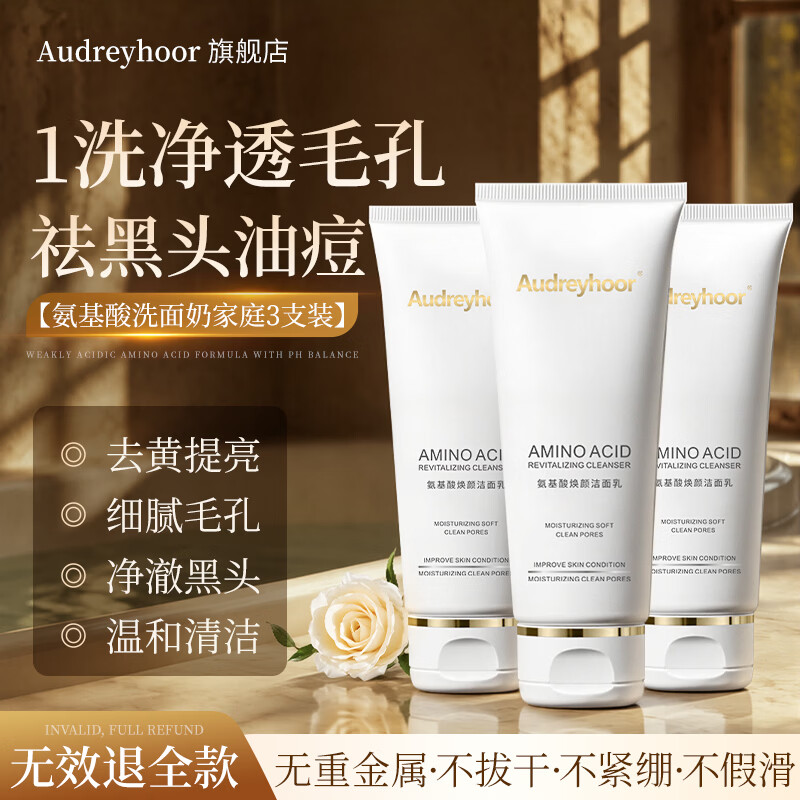 AUDREYHOOR控油收缩毛孔祛黑头深层清洁氨基酸洗面奶美白提亮男女士120g 【性价比优选】洗面奶120g*3