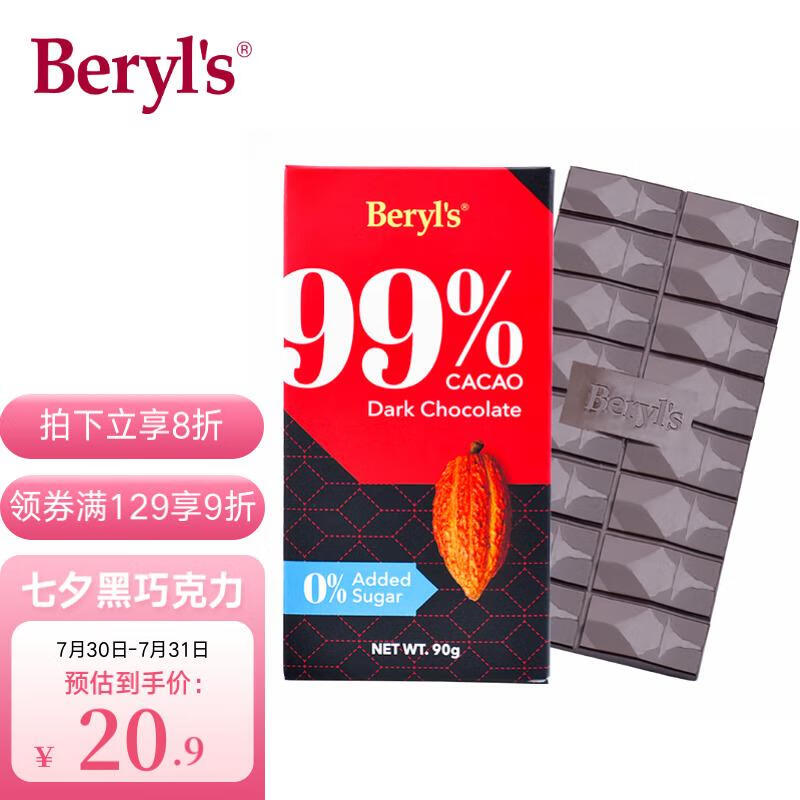 马来西亚进口 倍乐思（Beryl's）99%高纯可可黑巧克力 极苦无添加蔗糖烘焙排块休闲零食90g