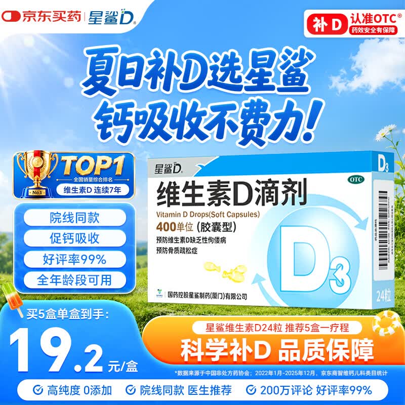 星鲨维生素D滴剂 24粒维生素d3儿童3-12岁1-3岁婴幼儿0-1岁青少年11-17岁促钙吸收全年龄段可用
