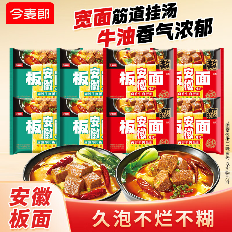 今麦郎非油炸方便面混合装 泡面速食安徽板面卤香味+麻辣味8袋约1008g