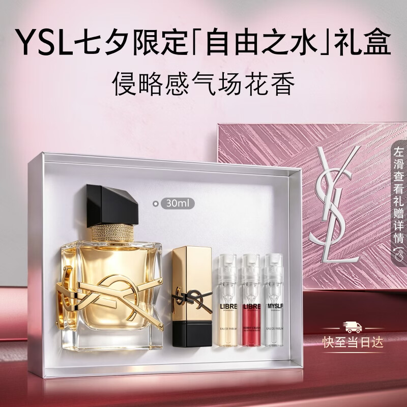 YSL圣罗兰自由之水气场花香30ml持久留香香水礼盒七夕情人节礼物生日女友