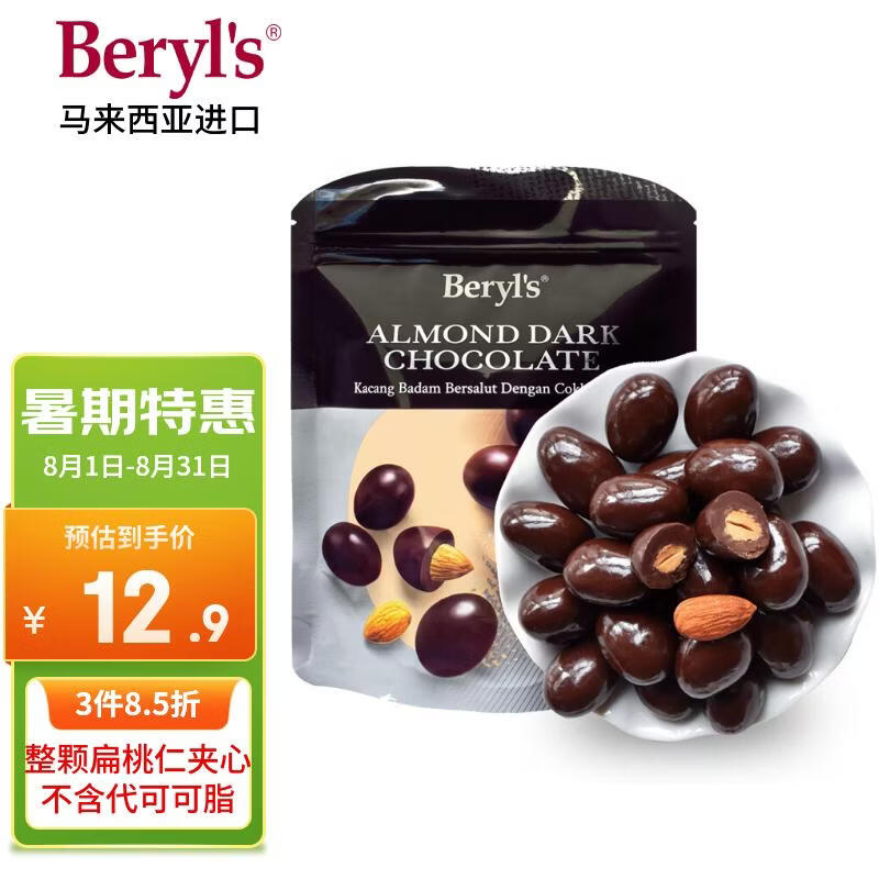 倍乐思（Beryl's）烘焙扁桃仁夹心黑巧克力豆 约6颗35g 进口儿童休闲坚果零食糖果
