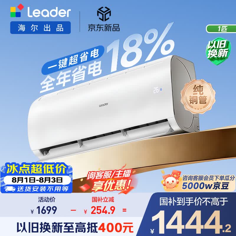 海尔出品统帅空调超省电Air 26款大1匹一级能效变频挂机 外机单排铜管 国家补贴KFR-26GW/LXCA-1Pro
