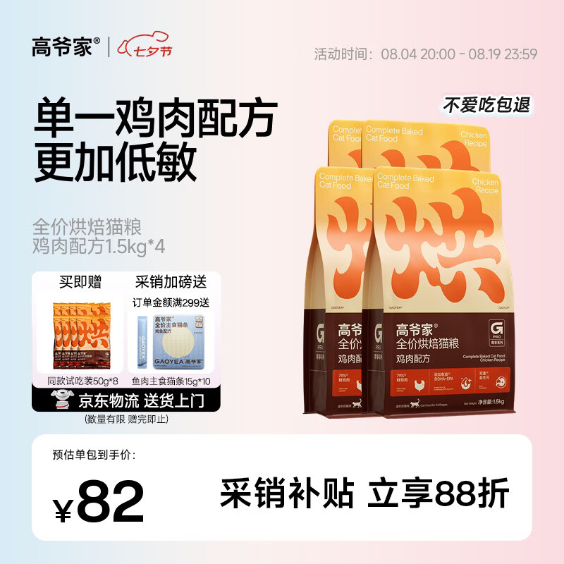 高爷家鸡肉烘焙猫粮1.5kg*3包 赠试吃300g 142.9元 - 86线报
