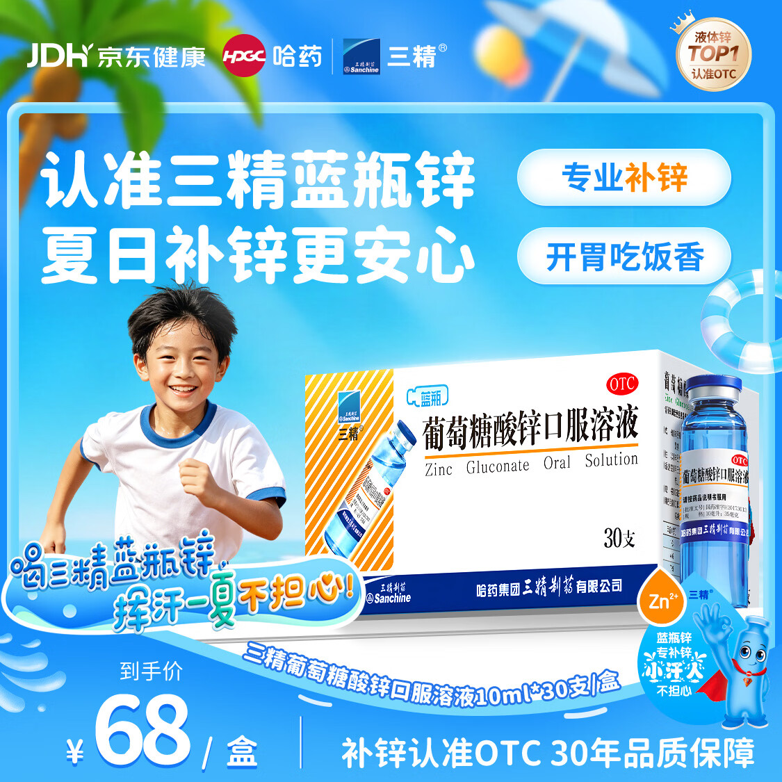 三精葡萄糖酸锌口服溶液10ml*30支非葡萄糖酸钙锌溶液1-3-17岁儿童青少年成人中老年补锌改善挑食非钙铁锌钙片