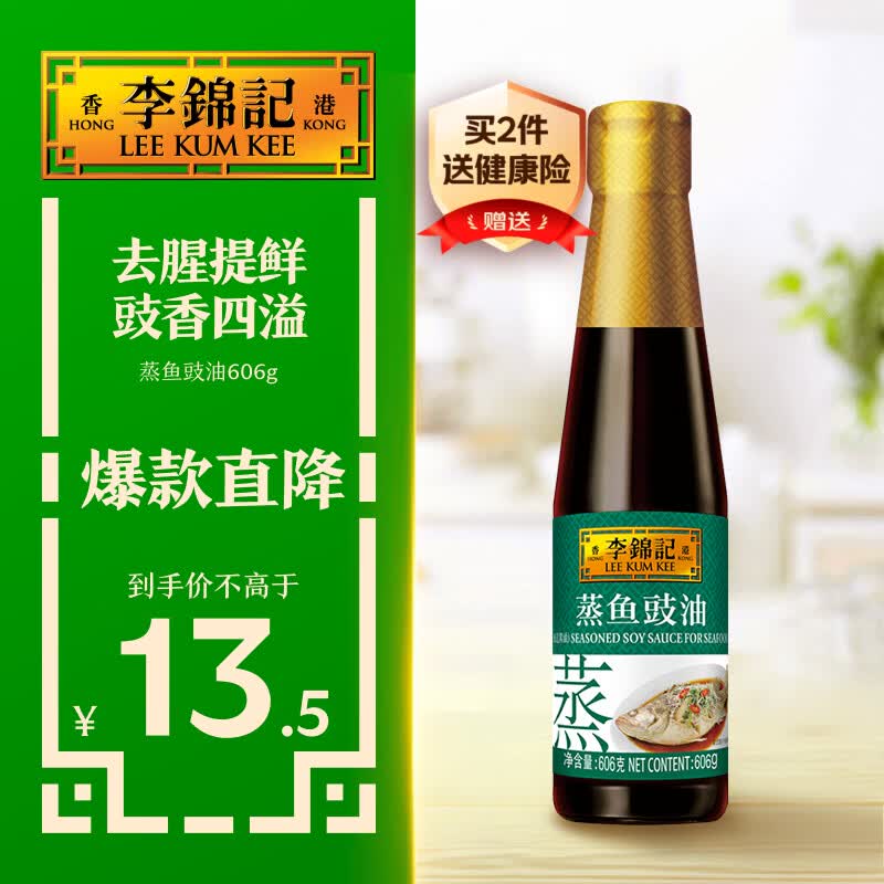李锦记 蒸鱼豉油606g 去腥提鲜 豉香四溢 还原地道酒家味 鲜中回甘 酱油