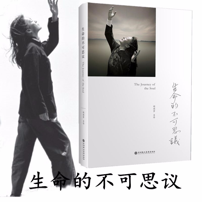 生命的不可思议：胡因梦自传   胡因梦 著   北京立品