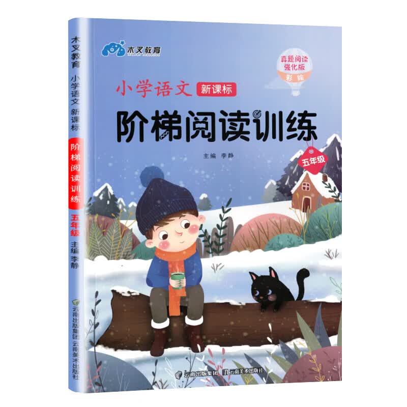 小学1-6年级阅读理解专项训练书一-二-三-四-五-六年级训练题人教版上册下册语文真题80-100篇课外同步阶梯强 小学语文新课标阶梯阅读训练：5年级 小学通用