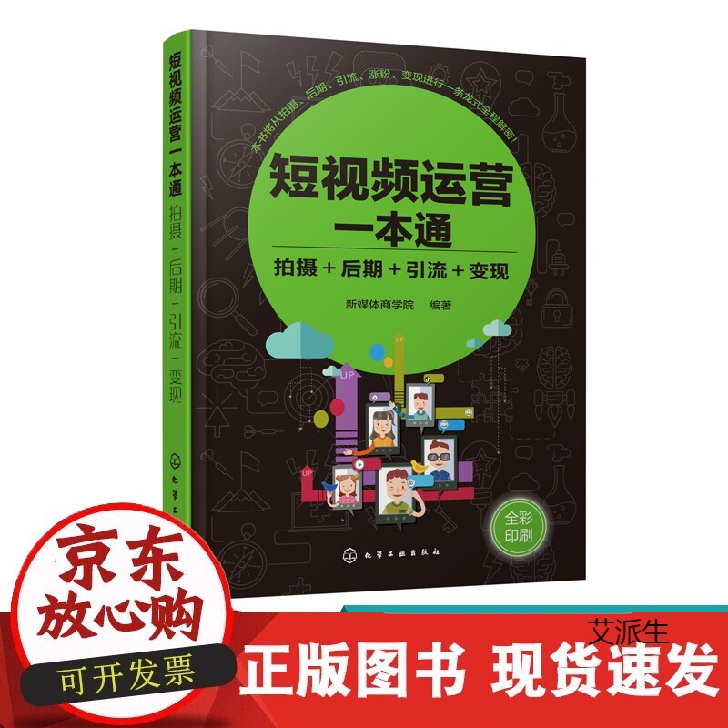 短视频运营一本通 拍摄 后期 引流