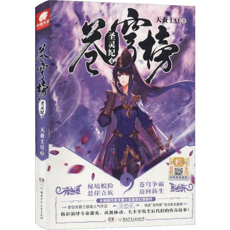 苍穹榜 圣灵纪 4